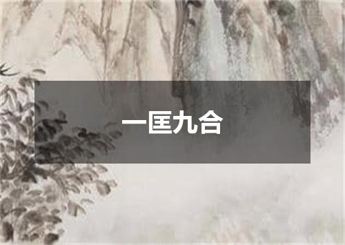 一匡九合
