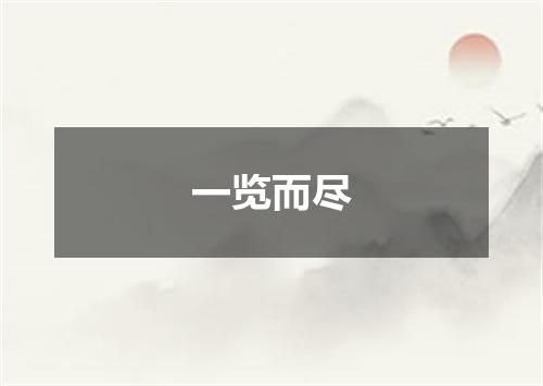 一览而尽