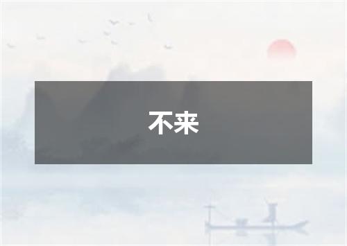 不来