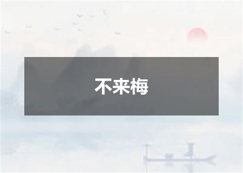 不来梅