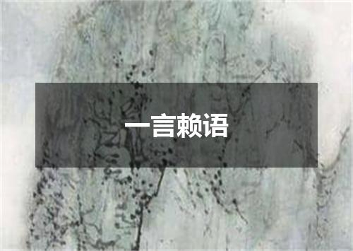 一言赖语