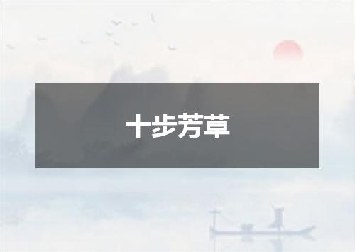 十步芳草