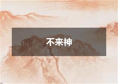 不来神