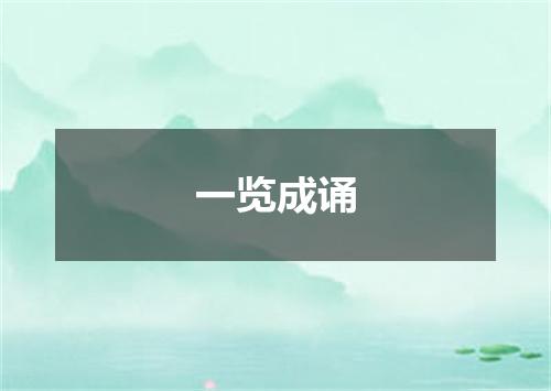一览成诵