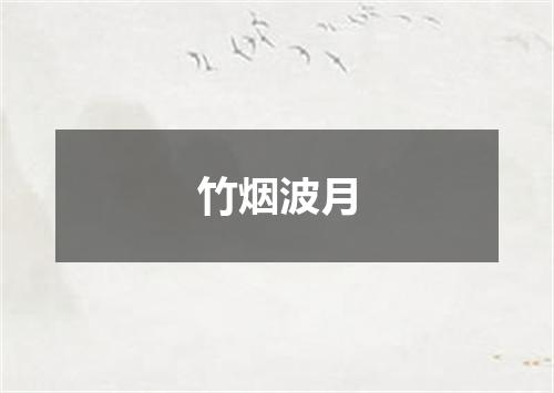 竹烟波月