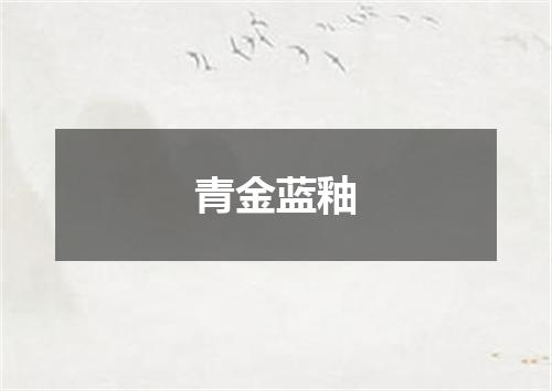 青金蓝釉