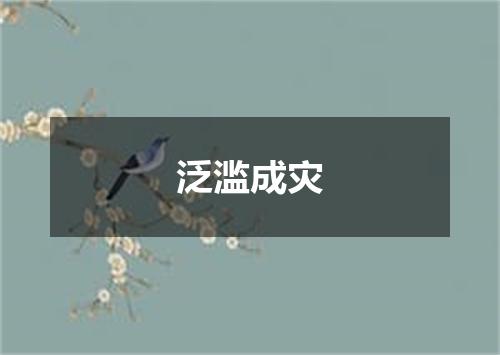 泛滥成灾