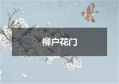 柳户花门