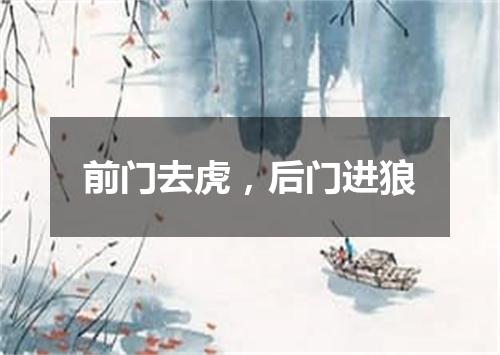 前门去虎，后门进狼
