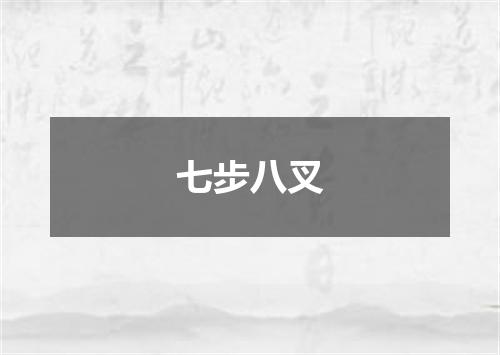 七步八叉