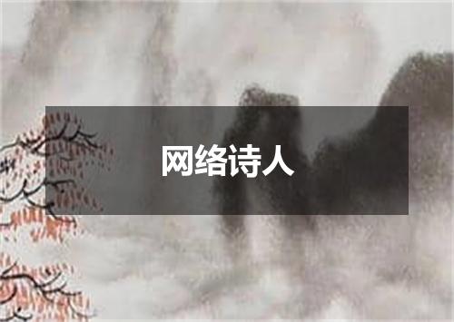 网络诗人