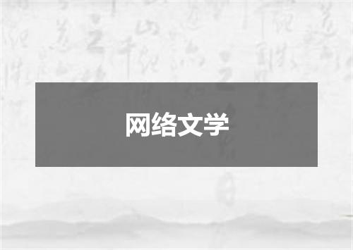 网络文学