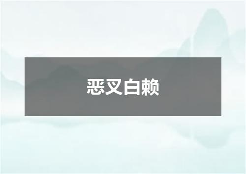 恶叉白赖