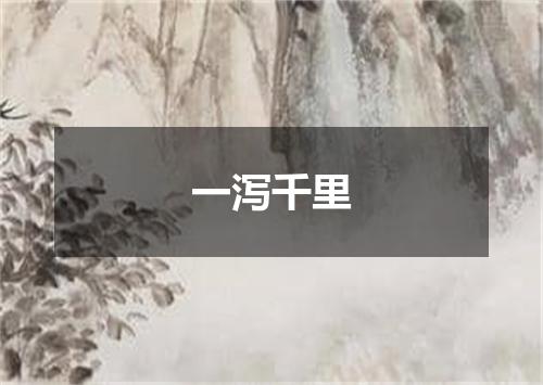 一泻千里