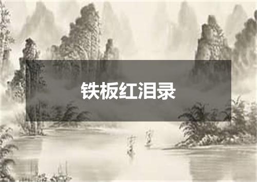 铁板红泪录