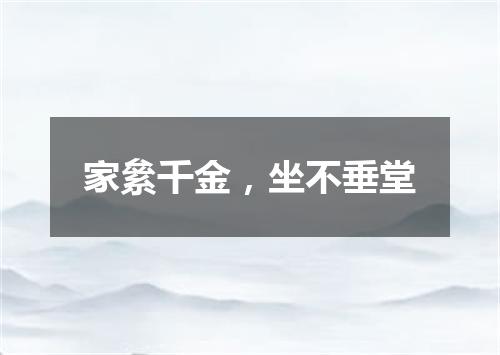 家絫千金，坐不垂堂