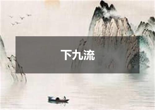 下九流