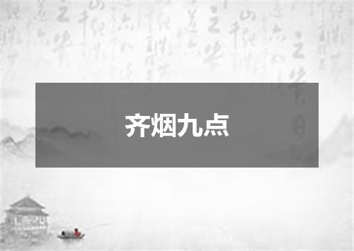齐烟九点