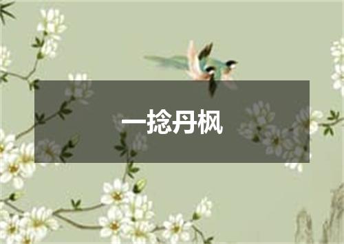 一捻丹枫