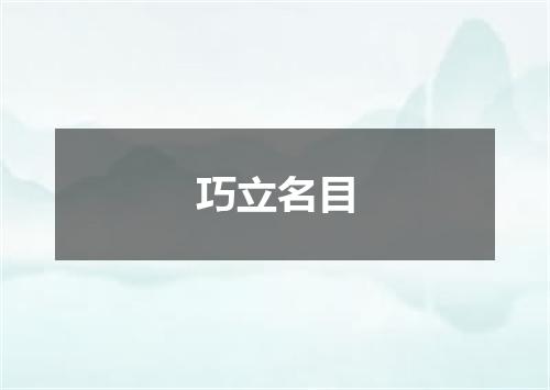 巧立名目