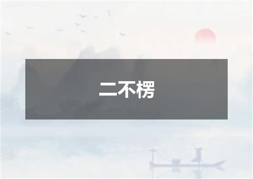 二不楞