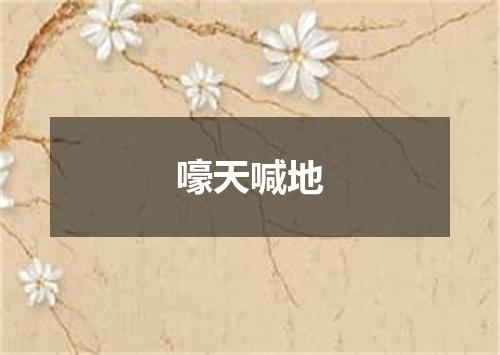 嚎天喊地