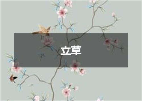 立草