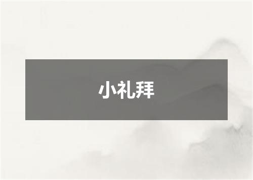 小礼拜