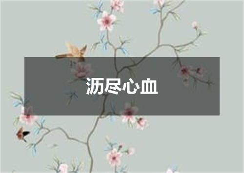 沥尽心血