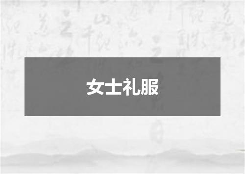 女士礼服