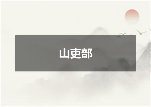 山吏部