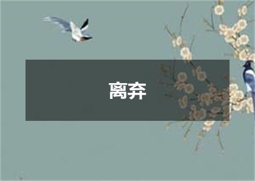 离弃