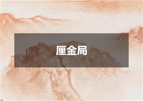 厘金局