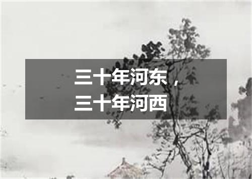 三十年河东，三十年河西