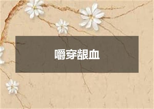 嚼穿龈血