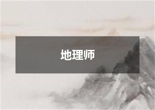 地理师