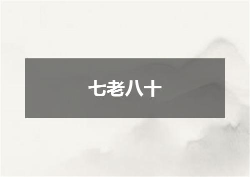 七老八十