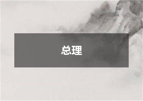 总理
