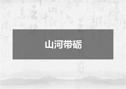 山河带砺