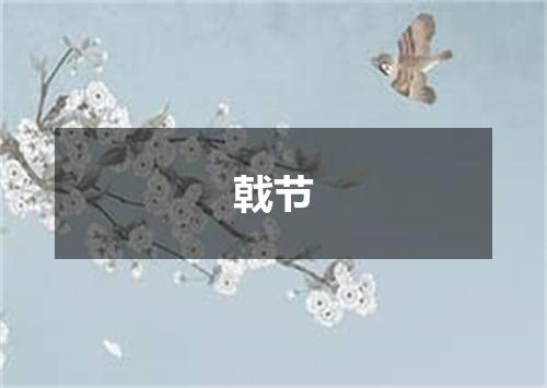 戟节