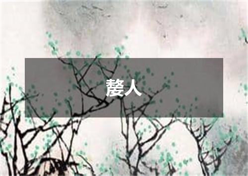 嫠人