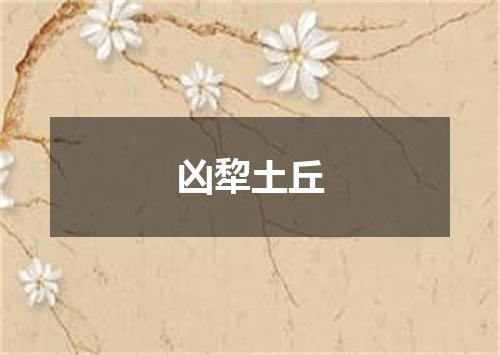 凶犂土丘