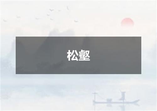 松壑