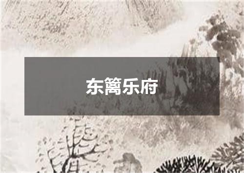 东篱乐府