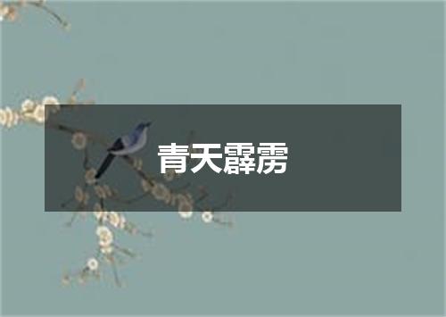 青天霹雳