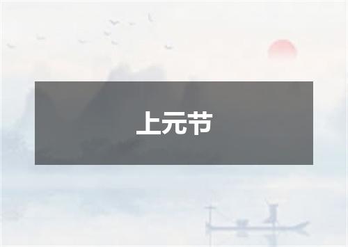 上元节
