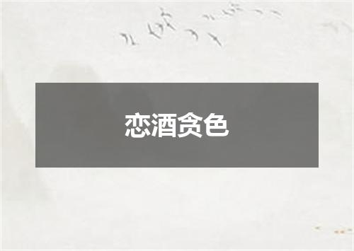 恋酒贪色