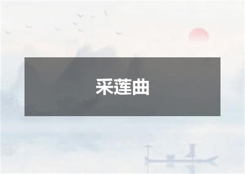 采莲曲
