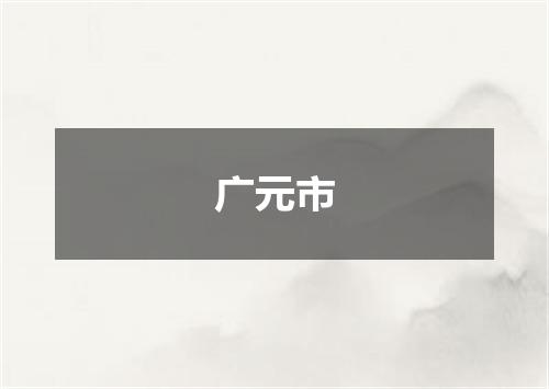 广元市