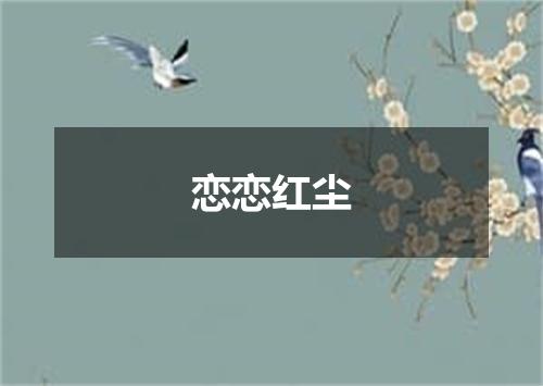 恋恋红尘